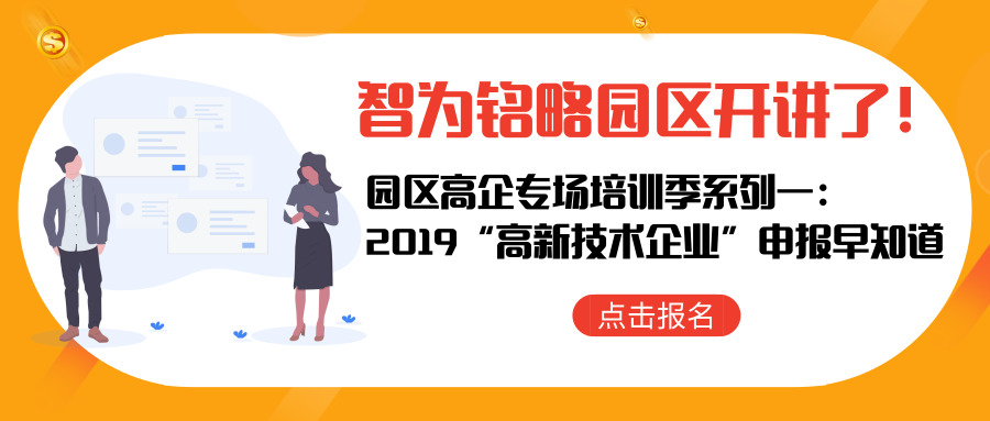 智為銘略園區(qū)開(kāi)講了！【園區(qū)高企專(zhuān)場(chǎng)培訓(xùn)季系列一： 2019“高新技術(shù)企業(yè)”申報(bào)早知道】