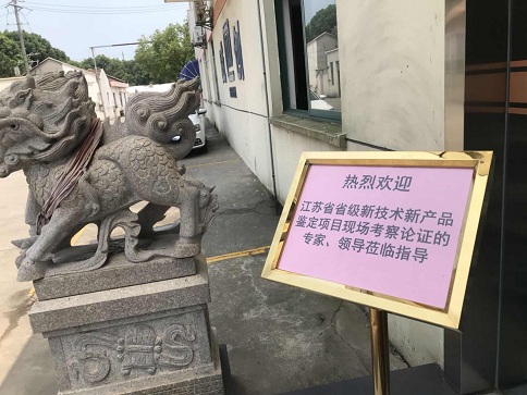 智為銘略協(xié)助企業(yè)開(kāi)展江蘇省新產(chǎn)品新技術(shù)鑒定會(huì)