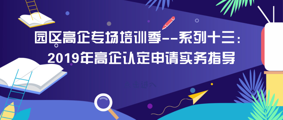 智為銘略園區(qū)高企培訓(xùn)專場：2019年高新技術(shù)企業(yè)認(rèn)定申請(qǐng)實(shí)務(wù)指導(dǎo)