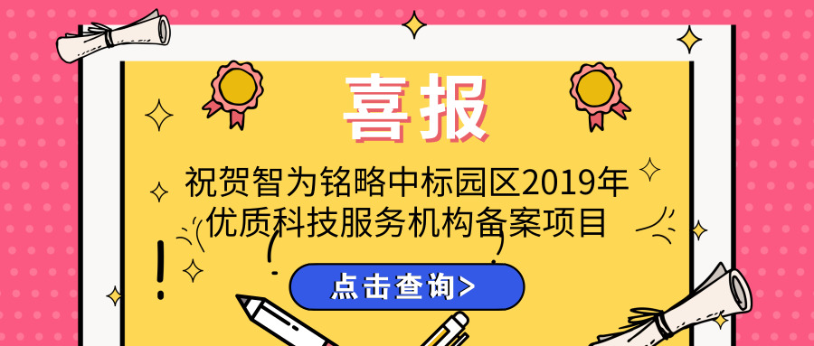 喜報(bào)！智為銘略中標(biāo)園區(qū)2019年優(yōu)質(zhì)科技服務(wù)機(jī)構(gòu)備案項(xiàng)目
