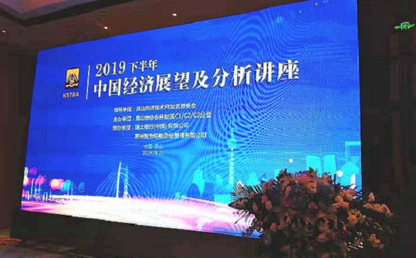 智為銘略受邀參加“2019下半年，中國經(jīng)濟展望及分析講座”并發(fā)表主題演講