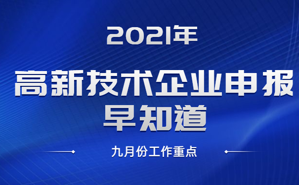 2021年高新技術(shù)企業(yè)申報早知道，九月份工作重點