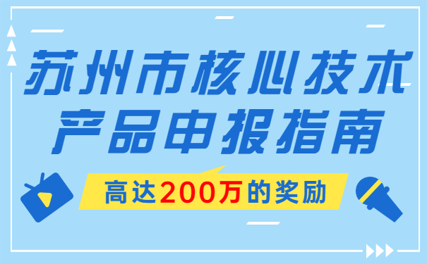 高達(dá)200萬的獎勵，蘇州市核心技術(shù)產(chǎn)品申報指南