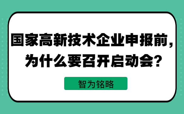 國家高新技術(shù)企業(yè)申報前，為什么要召開啟動會？