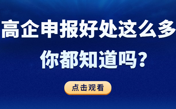 高企申報好處這么多，你都知道嗎？