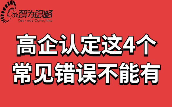 高企認(rèn)定這4個常見錯誤不能有