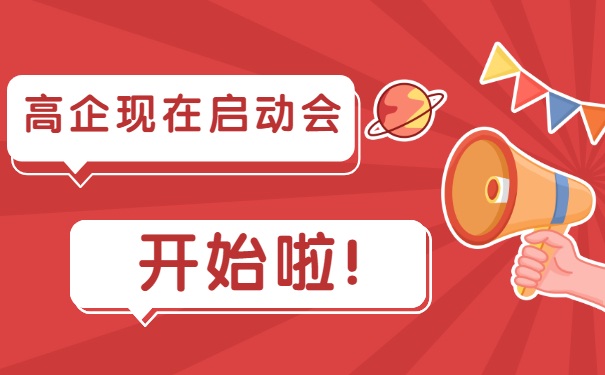 高企現(xiàn)在啟動會，開始啦！