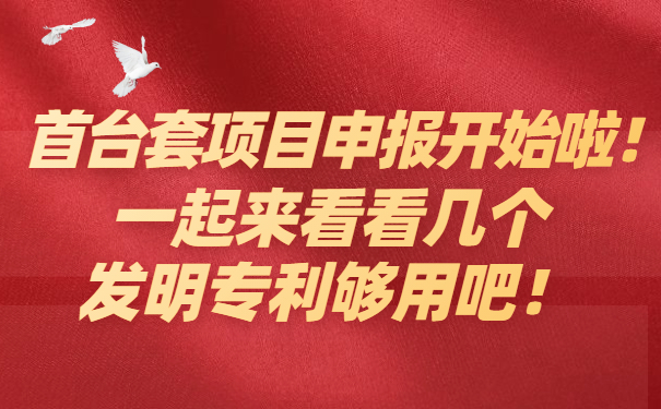 首臺套項(xiàng)目咨詢開始啦，一起來看看幾個發(fā)明專利夠用吧！