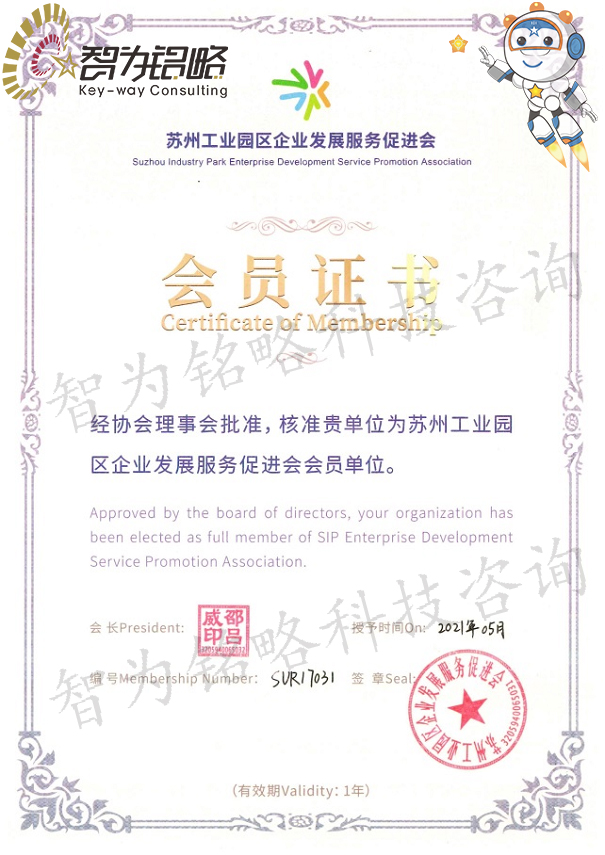 智為銘略科技咨詢正式成為蘇州工業(yè)園區(qū)企業(yè)發(fā)展服務促進會會員單位