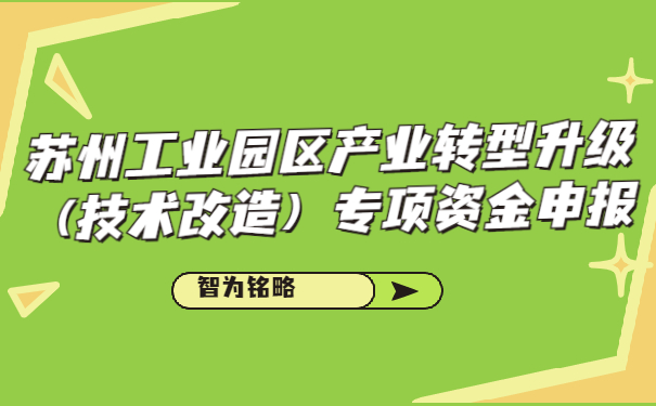 蘇州工業(yè)園區(qū)產(chǎn)業(yè)轉(zhuǎn)型升級（技術(shù)改造）專項(xiàng)資金申報(bào)