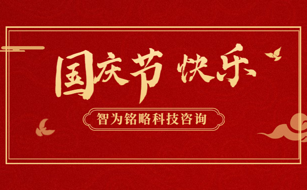 金秋十月，舉國同慶。借著這偉大而美麗的日子，智為銘略祝您國慶節(jié)快樂！