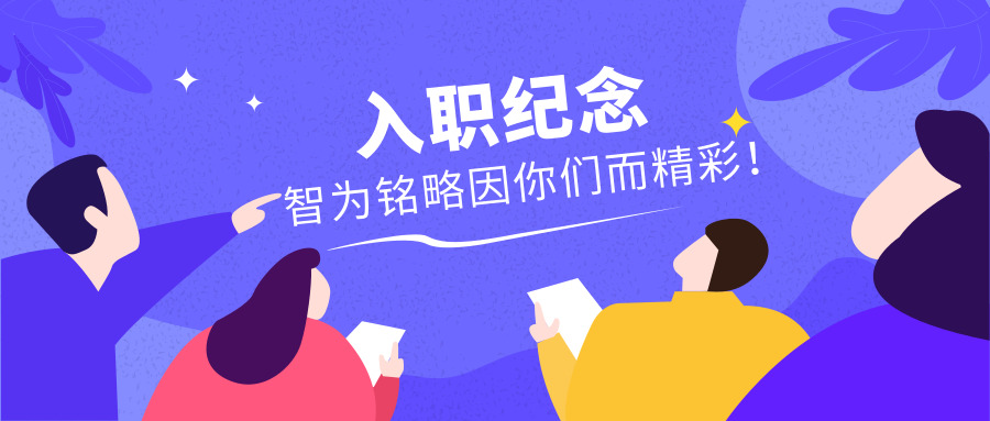 入職紀念|智為銘略因你們而精彩！