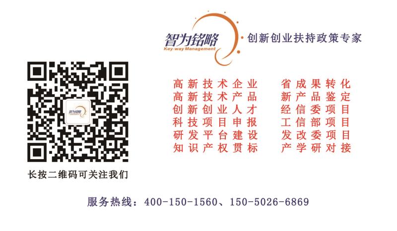 智為銘略，科技項目，創(chuàng)新創(chuàng)業(yè)扶持政策，http://www.sj61.cn/，蘇州項目咨詢公司，蘇州項目輔導(dǎo)公司，高新技術(shù)產(chǎn)品，蘇州高新技術(shù)產(chǎn)品
