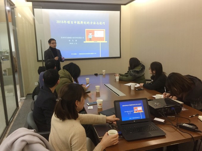 智為銘略孫總2018年各級(jí)科技、經(jīng)信項(xiàng)目咨詢籌劃的方法與技巧培訓(xùn)，蘇州智為銘略企業(yè)管理有限公司