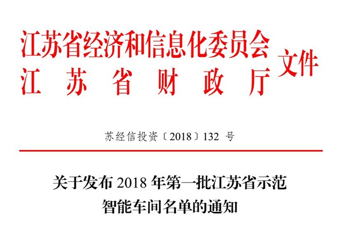 智能，智能車間，示范智能車間，江蘇省示范智能能車間