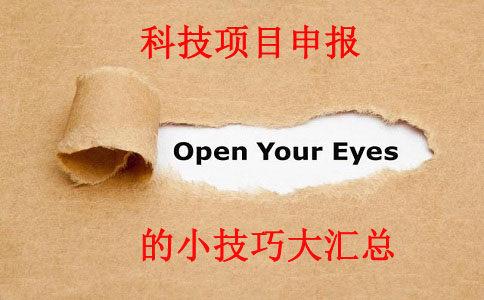 科技項目，科技項目咨詢，蘇州企業(yè)科技項目咨詢
