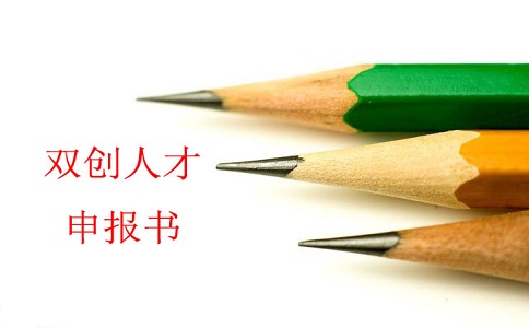 蘇州雙創(chuàng)人才，雙創(chuàng)人才項(xiàng)目，蘇州科技項(xiàng)目咨詢書