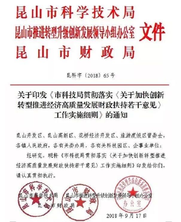 扶持政策，財(cái)政扶持政策，昆山扶持政策