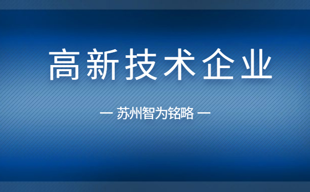高新技術企業(yè)申報