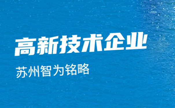 ，蘇州高新技術(shù)企業(yè)