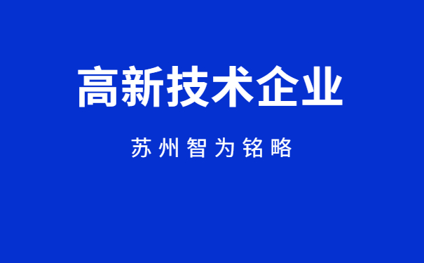 高新技術企業(yè)