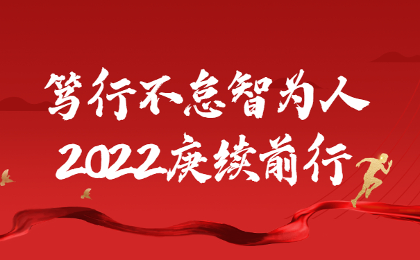 踔厲奮發(fā)啟新程，篤行不怠智為人，2022庚續(xù)前行