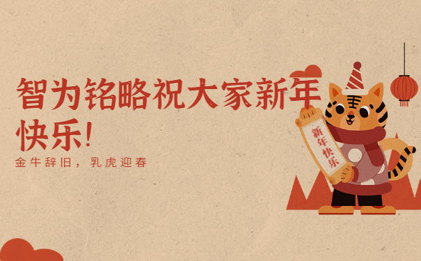 智為銘略祝大家新年快樂！