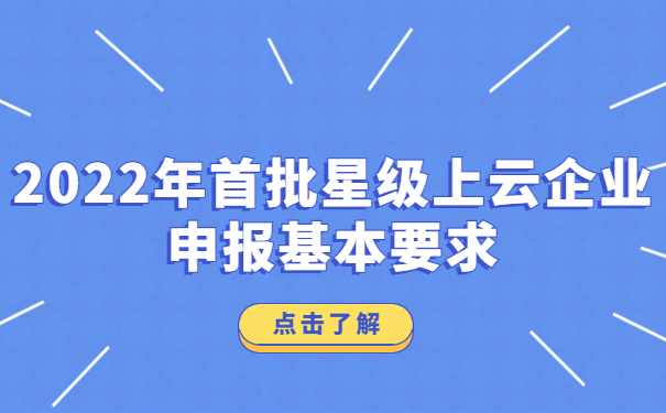 2022年首批星級上云企業(yè)申報(bào)基本要求