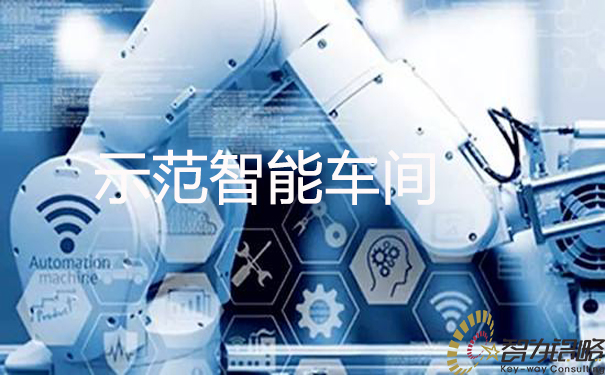 蘇州市級示范智能車間的申報(bào)條件及申報(bào)書撰寫