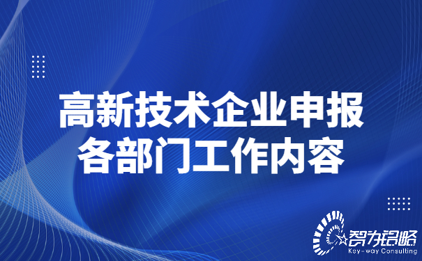 高新技術(shù)企業(yè)申報(bào)各部門(mén)工作內(nèi)容.jpg