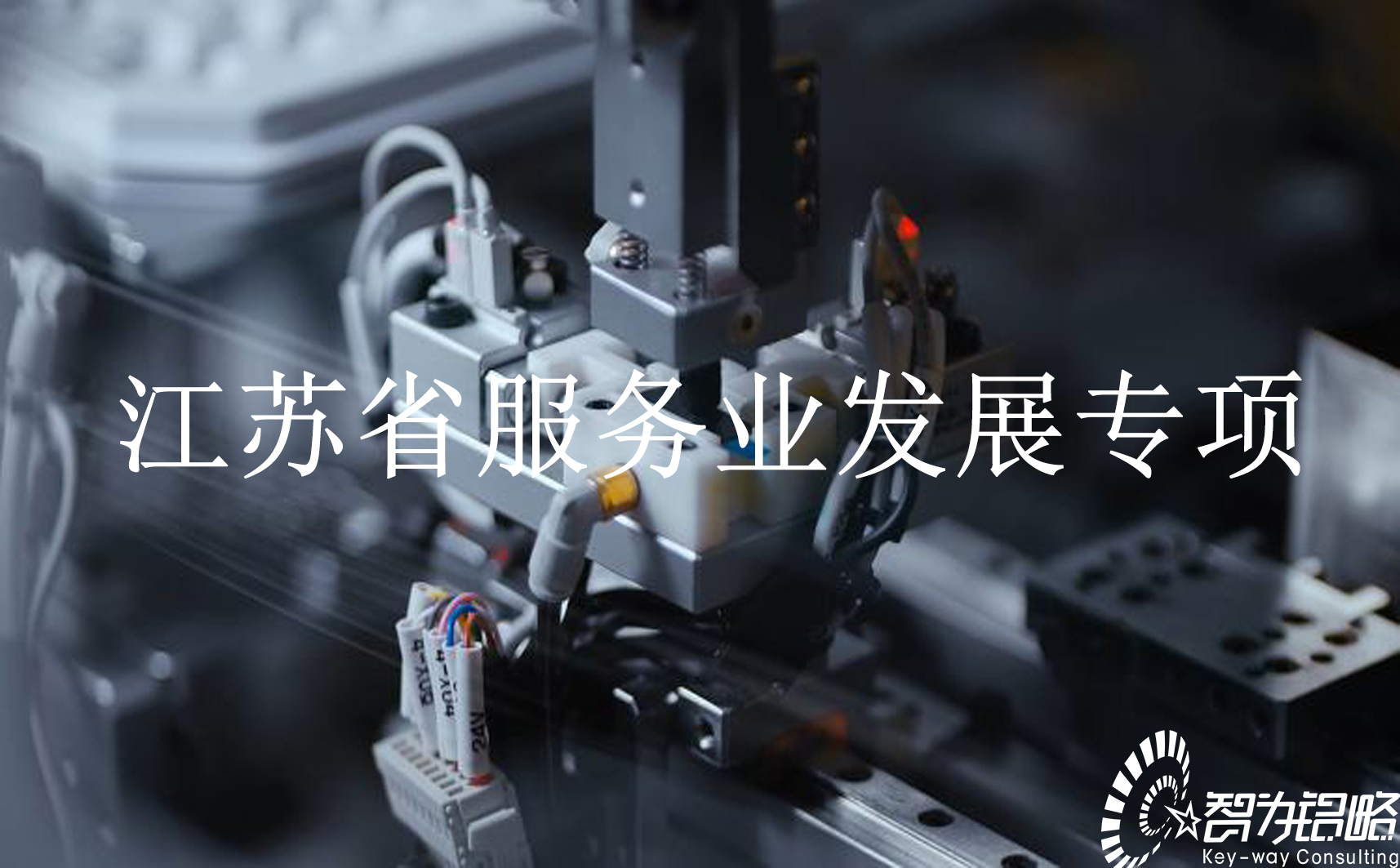 2021年省級(jí)現(xiàn)代服務(wù)業(yè)發(fā)展專(zhuān)項(xiàng)資金項(xiàng)目通知
