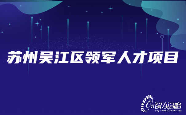 蘇州吳江區(qū)領(lǐng)軍人才項(xiàng)目.jpg
