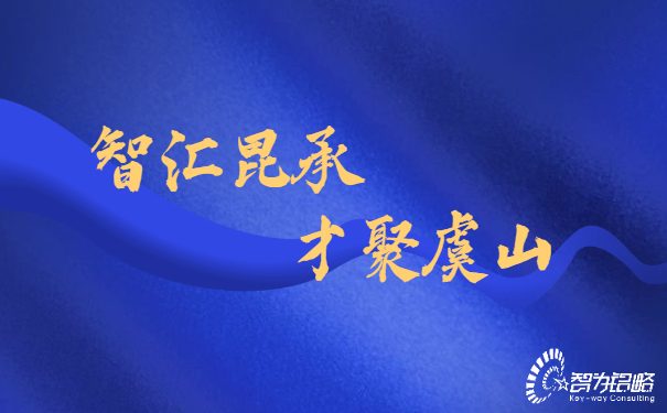 智匯昆承，才聚虞山，智為銘略專業(yè)輔導(dǎo)昆承英才答辯