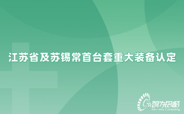 江蘇省及蘇錫常首臺套重大裝備認(rèn)定