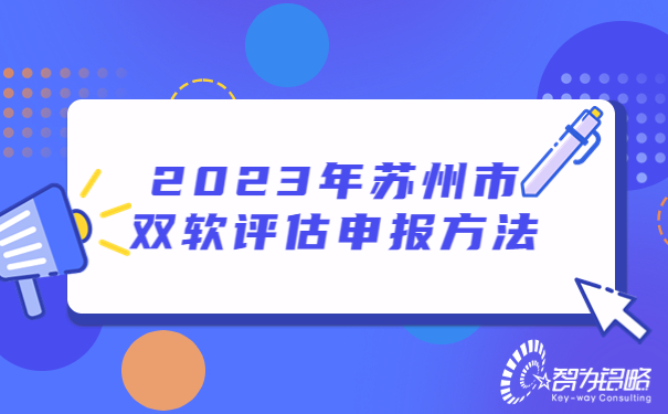 2023年蘇州市雙軟評(píng)估申報(bào)方法.jpg