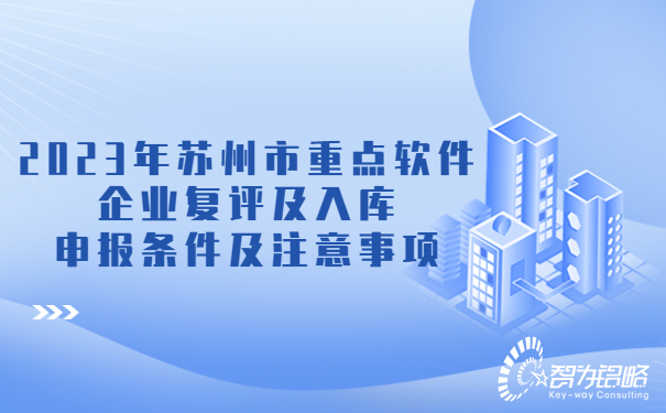 2023年蘇州市重點軟件企業(yè)復(fù)評及入庫申報條件及注意事項