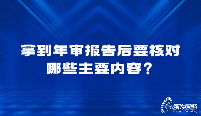 拿到年審報(bào)告后要核對(duì)哪些主要內(nèi)容？