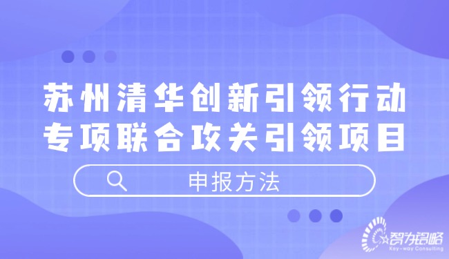 蘇州清華創(chuàng)新引領(lǐng)行動專項(xiàng)聯(lián)合攻關(guān)引領(lǐng)項(xiàng)目咨詢方法.jpg