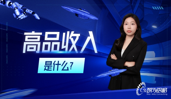 高品收入是什么？