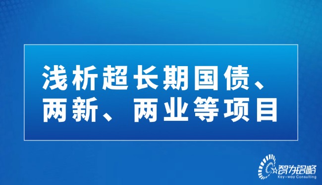 淺析超長(zhǎng)期國(guó)債、兩新、兩業(yè)等項(xiàng)目.jpg