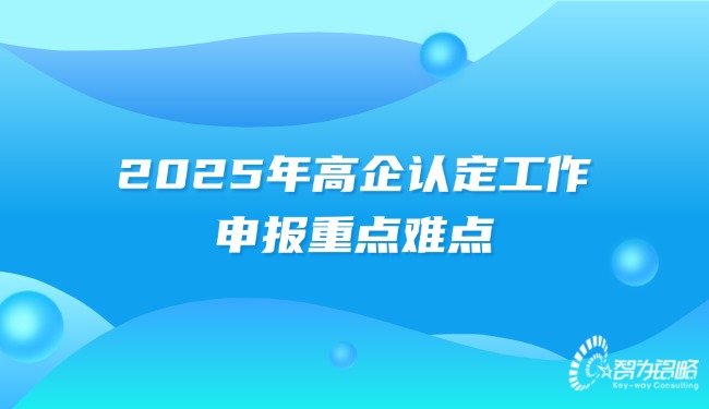 2025年高企認(rèn)定工作的申報重點難點.jpg