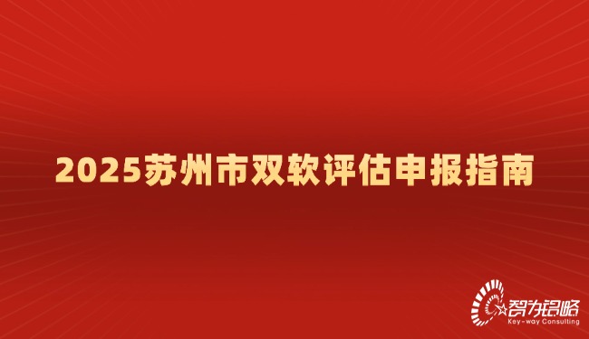 2025蘇州市雙軟評估申報(bào)指南.jpg