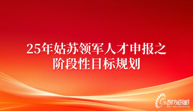 2025年姑蘇領(lǐng)軍人才申報之階段性目標規(guī)劃.jpg