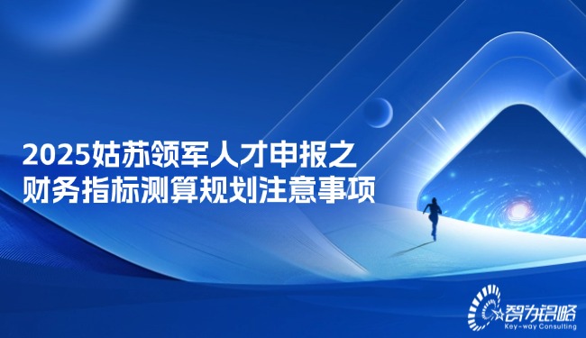 2025姑蘇領軍人才申報之財務指標測算規(guī)劃注意事項.jpg