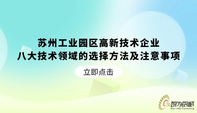 蘇州工業(yè)園區(qū)高新技術企業(yè)八大技術領域的選擇方法及注意事項.jpg