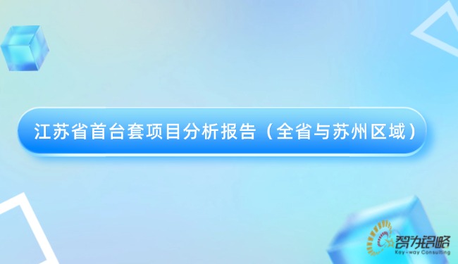 江蘇省首臺套項(xiàng)目分析報(bào)告（全省與蘇州區(qū)域）.jpg