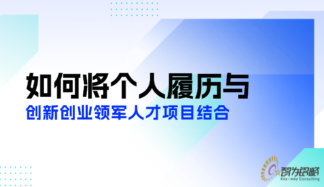 如何將個人履歷與創(chuàng)新創(chuàng)業(yè)領(lǐng)軍人才項(xiàng)目結(jié)合.png