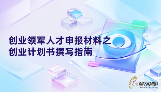 創(chuàng)業(yè)領(lǐng)軍人才申報(bào)材料之創(chuàng)業(yè)計(jì)劃書撰寫指南.png