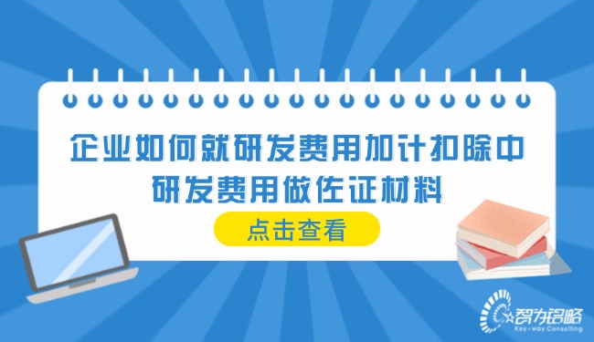 企業(yè)如何就研發(fā)費(fèi)用加計扣除中的研發(fā)費(fèi)用做佐證材料.jpg