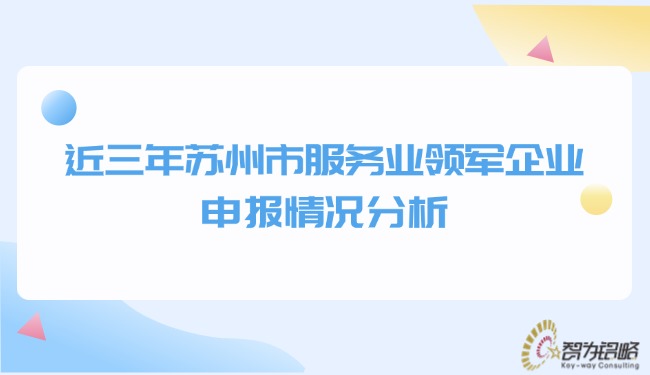 近三年蘇州市服務(wù)業(yè)領(lǐng)軍企業(yè)申報(bào)情況分析.jpg
